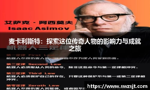 麦卡利斯特：探索这位传奇人物的影响力与成就之旅