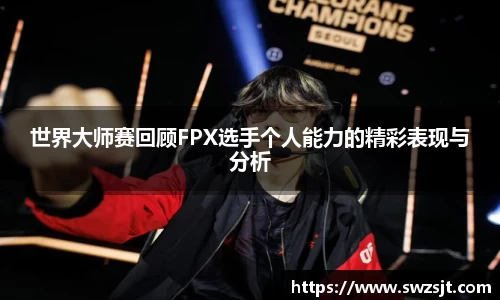 世界大师赛回顾FPX选手个人能力的精彩表现与分析