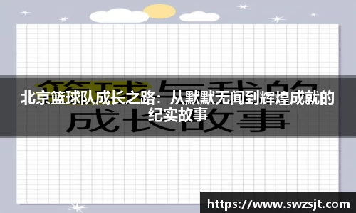 北京篮球队成长之路：从默默无闻到辉煌成就的纪实故事